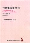 台灣東南亞學刊第13卷1期(2018/04)