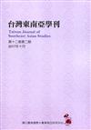 台灣東南亞學刊第12卷2期(2017/10)