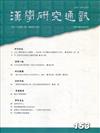 漢學研究通訊39卷1期NO.153(109.02)