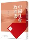 中國社會政治史（一）（七版）