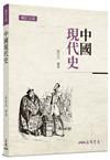 中國現代史（增訂九版）