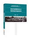 政府採購契約之管理與爭議研析