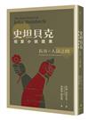 史坦貝克短篇小說選集：長谷×人鼠之間