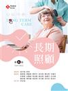 長期照顧（第六版）