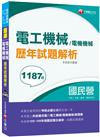 ［2020全收錄105~108年各類試題］電工機械(電機機械)歷年試題解析［國民營事業中鋼／台電／臺酒、鐵路特考］