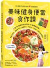 美味健身便當食作課：人氣IG健身料理女孩的54道精選食譜，便當常備菜x豐盛早午餐x能量點心，不節食、不挨餓，無壓力改造體態