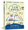 不正經世界名著：文學經典趣圖解，20堂最好玩的微ㄎ一ㄤ故事課