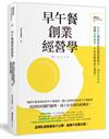 早午餐創業經營學：差異化創新找出營運致勝模式，以特色產品建構品牌識別，小店也能成為大事業！