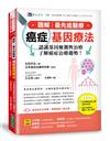 圖解．最先進醫療 癌症基因療法：認識基因檢測與治療，了解癌症治療趨勢！
