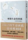 解開生命的密碼：八識規矩頌講記