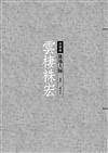 雲棲袾宏：蓮池大師