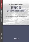 近代中日關係史料彙編：抗戰時期封鎖與禁運事件