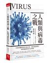 人類與病毒之戰︰一本書看懂病毒為什麼可怕、如何預防傳染、疫情爆發時的生活準則