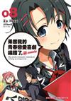 果然我的青春戀愛喜劇搞錯了。@comic（8）