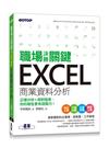 職場決勝關鍵 Excel 商業資料分析｜正確分析+用對圖表，你的報告更有說服力！