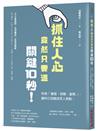 抓住人心竟然只要這關鍵10秒！：利用「聲音、容貌、姿態」，讓你立刻變成眾人焦點！