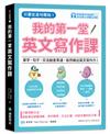 我的第一堂英文寫作課：只要從造句開始！單字、句子、文法融會貫通，自然練出英文寫作力！