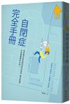 自閉症完全手冊：為自閉兒家長提供育兒指南、專家建議，以及最重要的支持！