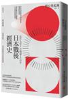 日本戰後經濟史：精闢解讀戰後復興、高速成長、泡沫經濟到安倍經濟學