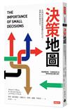 決策地圖：在訊息氾濫與假新聞轟炸的年代，我們如何做決定？