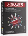 人類大疫考：變局風險概念下，個人應變學與集體終級學分