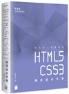 設計師一定要學的 HTML5‧CSS3 網頁設計手冊 - 零基礎也能看得懂、學得會