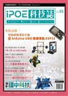 iPOE科技誌05：物聯網教學新利器-從Arduino UNO無痛接軌ESP32