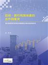 政府、銀行和房地產的合作與衝突：基於動態博弈視角的房價調控均衡政策探索研究