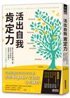 活出自我肯定力：提升自信的關鍵六感，找回不怕受挫、受傷的心理實力