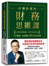 好懂秒懂的財務思維課：文理系看得懂、商學系終於通，生存賺錢一定要懂的24堂財務基礎