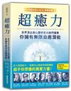 超癒力：世界頂尖身心靈研究大師們證實你擁有無限自癒潛能【得獎紀錄片HEAL精華收錄】