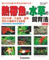 熱帶魚與水草的飼育法（暢銷版）