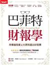 巴菲特財報學：用價值投資4大原則選出好股票