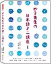 妙子先生の日本語ミニ講座Ⅰ：擬聲擬態詞、敬語、稱呼、男性用語‧女性用語、第一人稱與第二人稱、間投詞