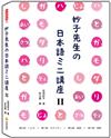 妙子先生の日本語ミニ講座Ⅱ：は與が、情態、助詞、寒暄