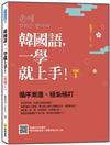 韓國語，一學就上手！（初級1）