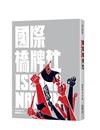 國際橋牌社 影視改編小說 ISLAND NATION