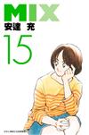MIX（15）