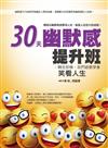 30天幽默感提升班：轉念即樂，我們總要學會笑看人生