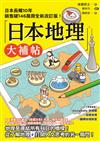 日本地理大補帖：長暢10年全新改訂版