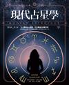 現代占星學：以占星結合心理學，找出靈魂的真實目標