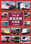 日本JR鐵道車輛全圖鑑①電車篇