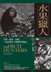 水果獵人：自然、商業、冒險，一段水果狂人的熱帶奇遇記