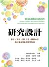 研究設計：量化.質性.混合方法.藝術本位與社區本位參與研究取向