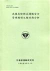 我國危險物品運輸安全管理機制之檢討與分析[109綠]