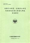 我國引水制度、法規修正研究及船舶進出港之智慧化導航系統探討[109綠]