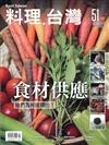料理.台灣 no.51〈2020.05～06月〉