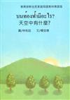 天空中有什麼?-泰語版