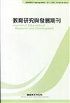 教育研究與發展期刊第16卷1期(109年春季刊)