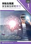 勞動及職業安全衛生研究季刊第28卷1期(109/4)